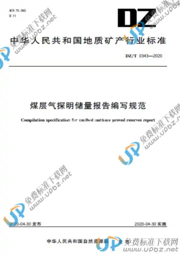 DZ/T 0343-2020 免费下载