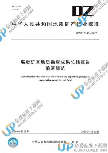 DZ/T 0345-2020 免费下载