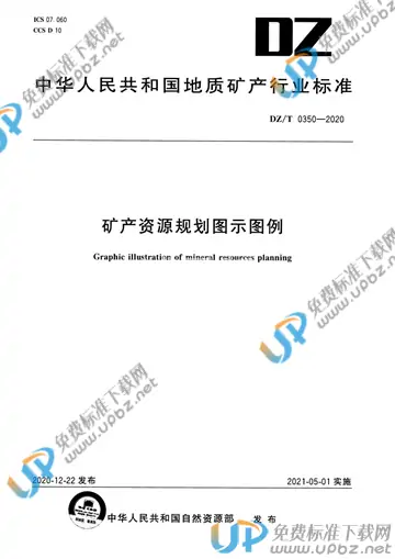 DZ/T 0350-2020 免费下载