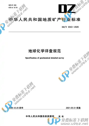 DZ/T 0353-2020 免费下载