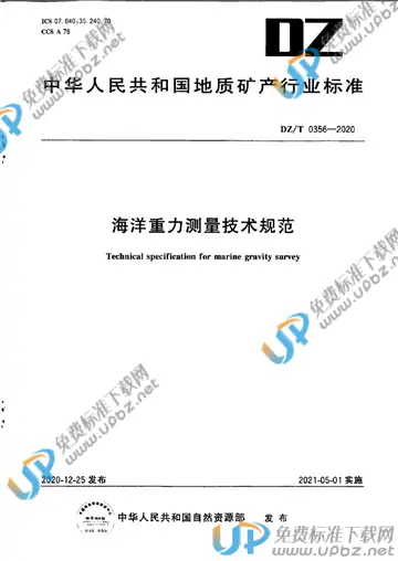 DZ/T 0356-2020 免费下载