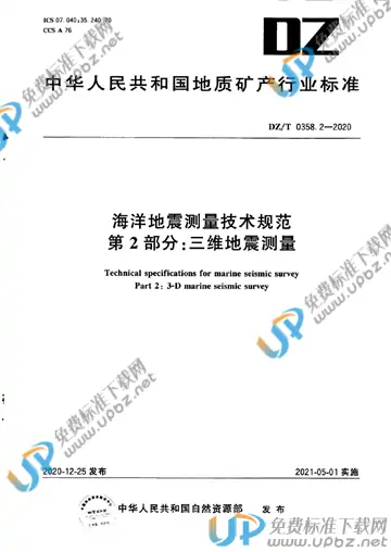 DZ/T 0358.2-2020 免费下载