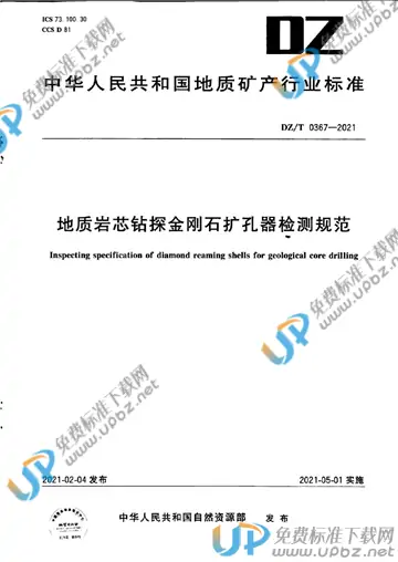 DZ/T 0367-2021 免费下载