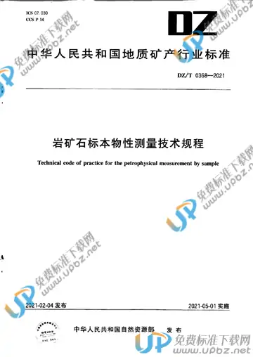 DZ/T 0368-2021 免费下载