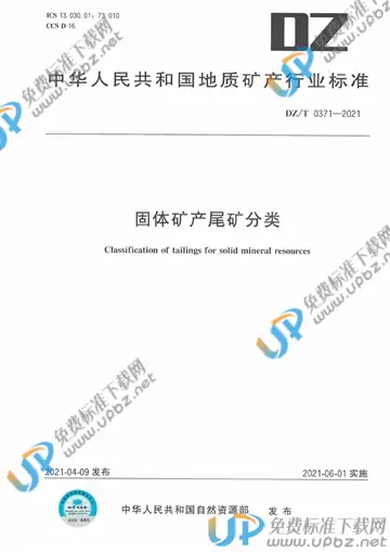 DZ/T 0371-2021 免费下载