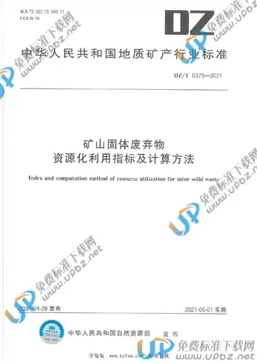 DZ/T 0373-2021 免费下载