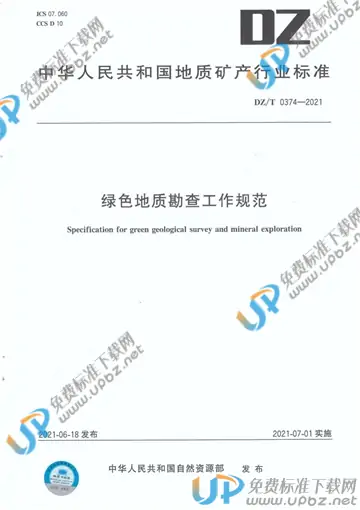 DZ/T 0374-2021 免费下载