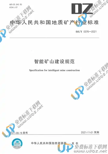 DZ/T 0376-2021 免费下载