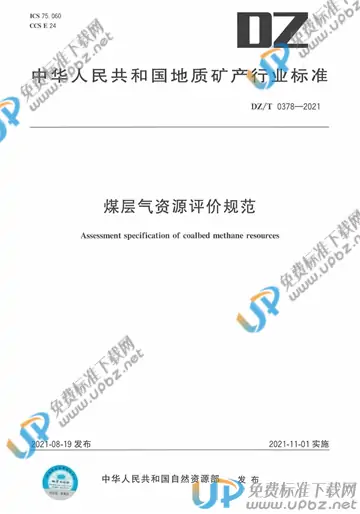DZ/T 0378-2021 免费下载