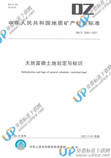 DZ/T 0380-2021 免费下载