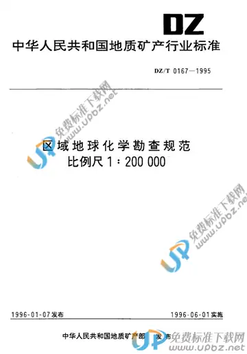 DZ/T 167-1995 免费下载