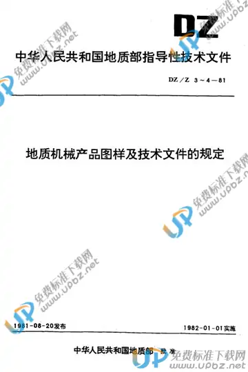 DZ/Z 4-1981 免费下载