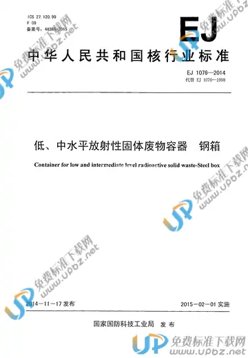 EJ 1076-2014 免费下载