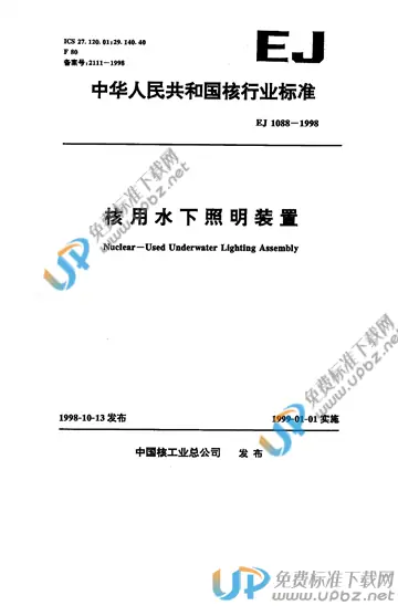 EJ 1088-1998 免费下载