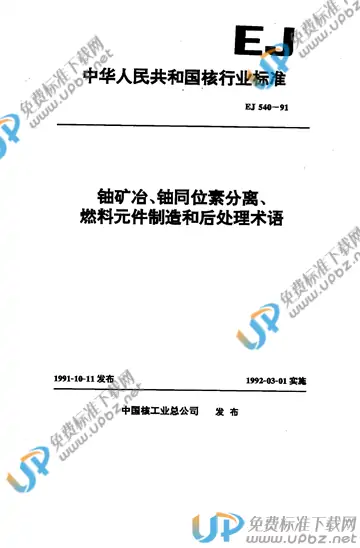 EJ 540-1991 免费下载