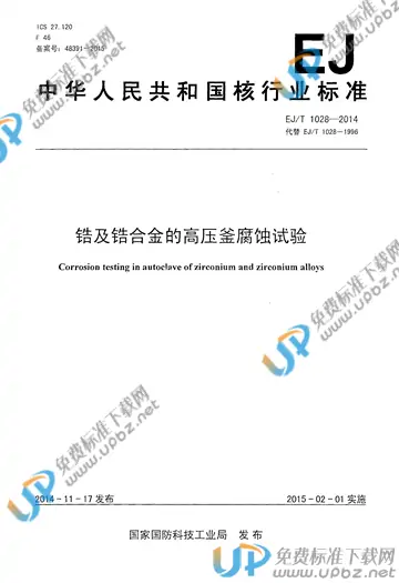 EJ/T 1028-2014 免费下载