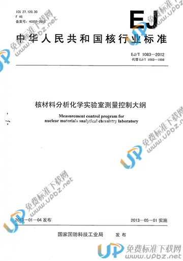 EJ/T 1083-2012 免费下载