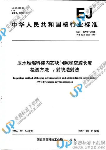 EJ/T 1092-2016 免费下载