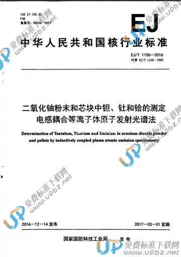 EJ/T 1106-2016 免费下载