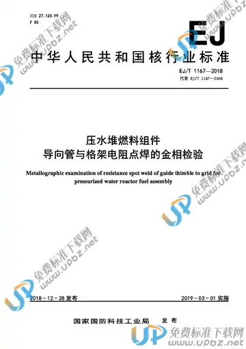 EJ/T 1167-2018 免费下载