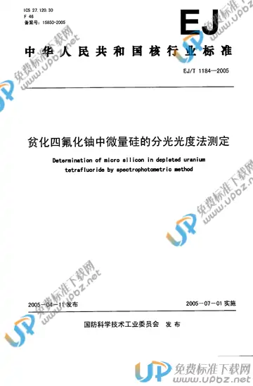 EJ/T 1184-2005 免费下载