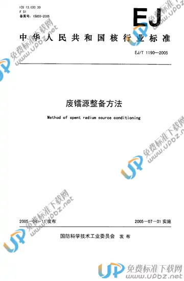 EJ/T 1190-2005 免费下载