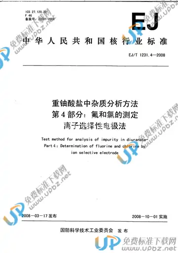 EJ/T 1231.4-2008 免费下载