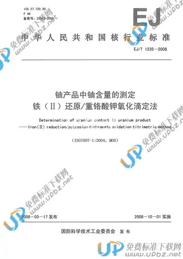 EJ/T 1235-2008 免费下载