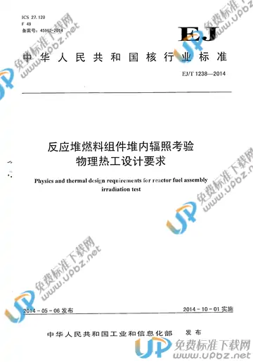 EJ/T 1238-2014 免费下载