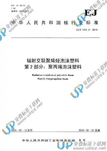 EJ/T 1241.2-2015 免费下载