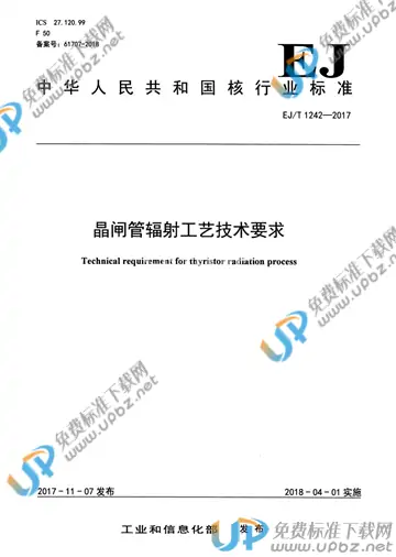 EJ/T 1242-2017 免费下载