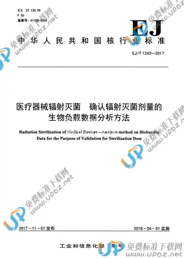 EJ/T 1243-2017 免费下载