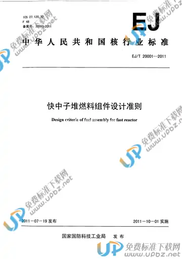 EJ/T 20001-2011 免费下载