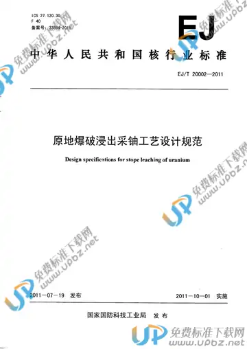 EJ/T 20002-2011 免费下载