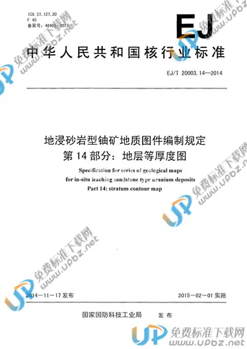EJ/T 20003.14-2014 免费下载