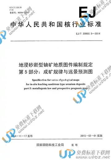 EJ/T 20003.5-2014 免费下载