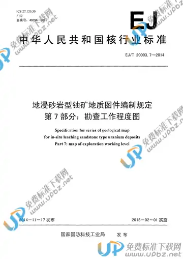 EJ/T 20003.7-2014 免费下载