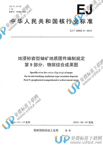 EJ/T 20003.9-2014 免费下载