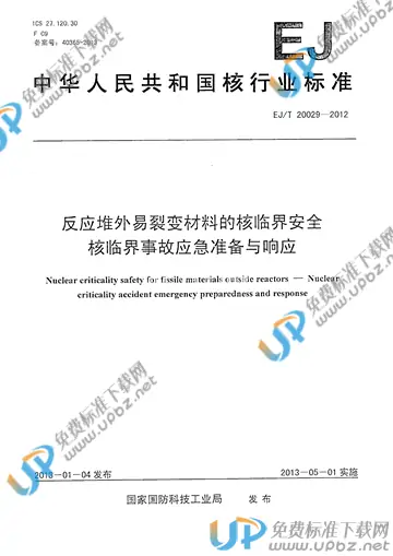 EJ/T 20029-2012 免费下载
