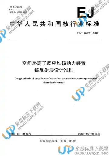 EJ/T 20032-2012 免费下载