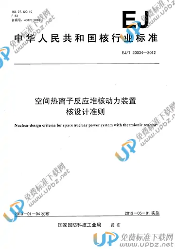 EJ/T 20034-2012 免费下载