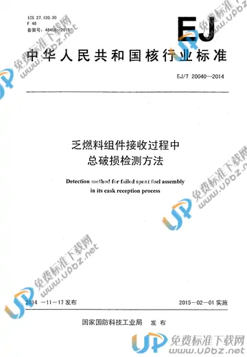 EJ/T 20040-2014 免费下载