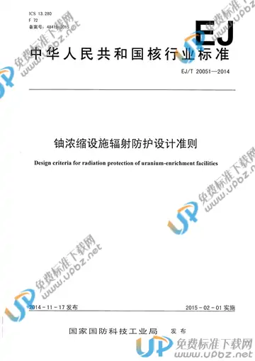 EJ/T 20051-2014 免费下载