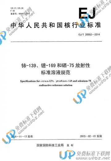 EJ/T 20052-2014 免费下载