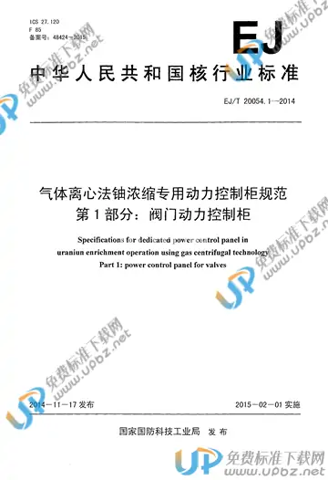 EJ/T 20054.1-2014 免费下载