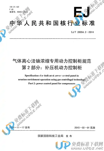 EJ/T 20054.2-2014 免费下载