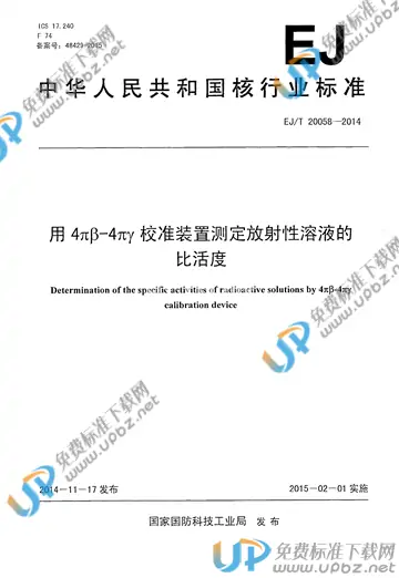 EJ/T 20058-2014 免费下载