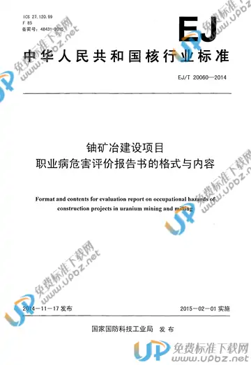 EJ/T 20060-2014 免费下载