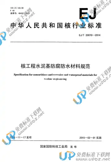 EJ/T 20070-2014 免费下载