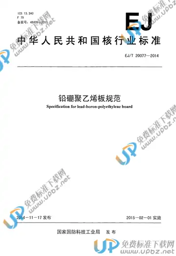 EJ/T 20077-2014 免费下载
